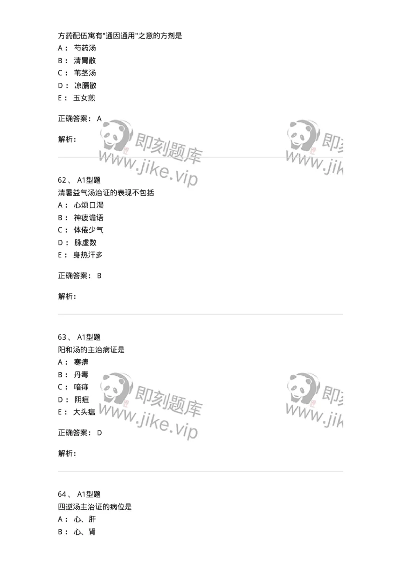 401-方剂学-137822_军队文职(1)_01.军队文职真题-专业课_（全）版本一（历年真题+章节练习+模拟题）_中药学(军队文职)_历年真题_题目+解析