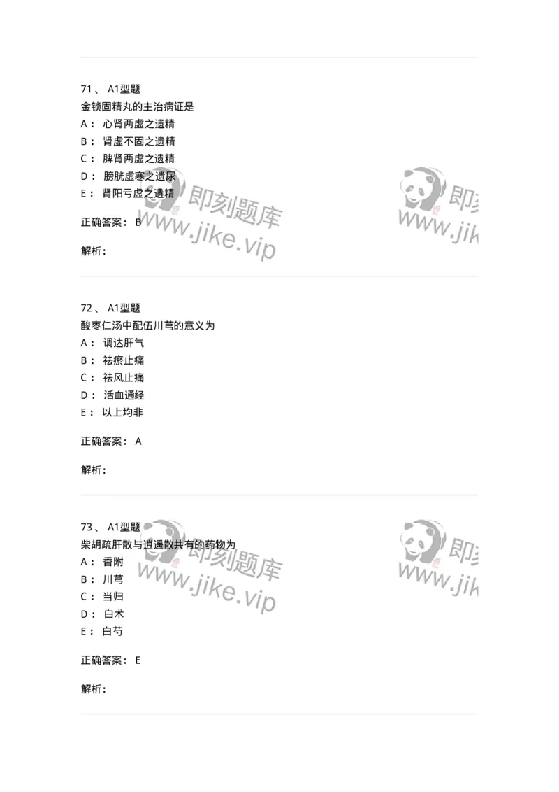 401-方剂学-137822_军队文职(1)_01.军队文职真题-专业课_（全）版本一（历年真题+章节练习+模拟题）_中药学(军队文职)_历年真题_题目+解析