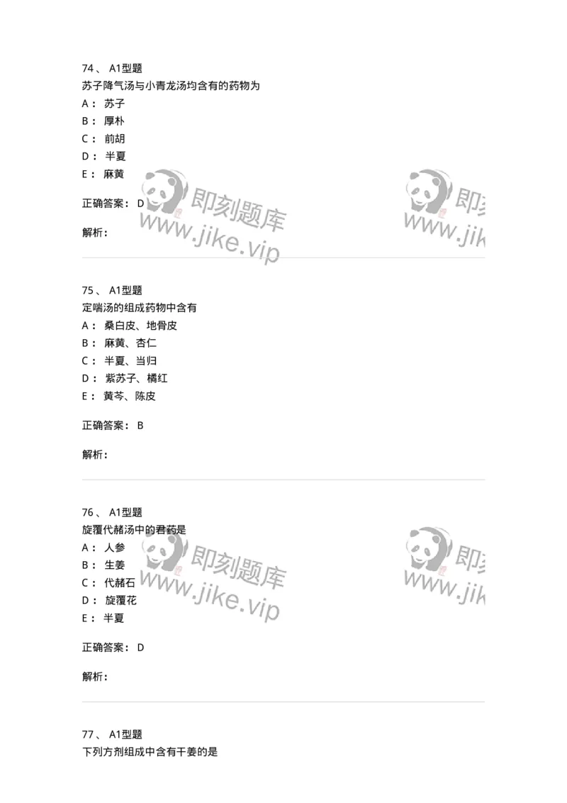 401-方剂学-137822_军队文职(1)_01.军队文职真题-专业课_（全）版本一（历年真题+章节练习+模拟题）_中药学(军队文职)_历年真题_题目+解析
