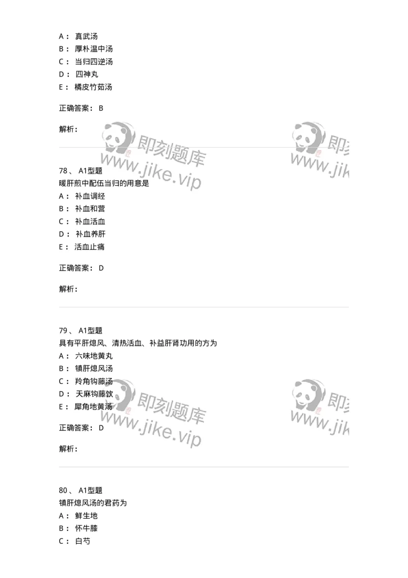 401-方剂学-137822_军队文职(1)_01.军队文职真题-专业课_（全）版本一（历年真题+章节练习+模拟题）_中药学(军队文职)_历年真题_题目+解析