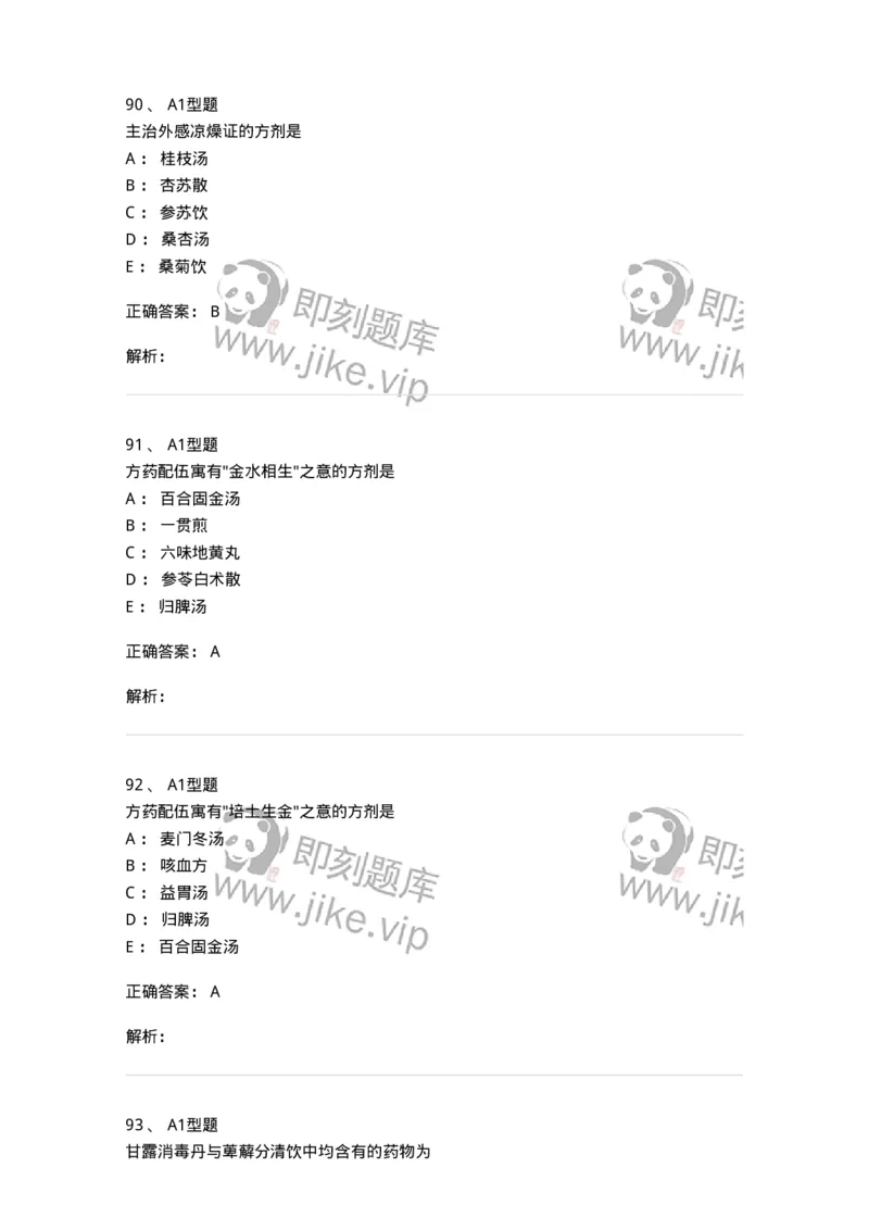 401-方剂学-137822_军队文职(1)_01.军队文职真题-专业课_（全）版本一（历年真题+章节练习+模拟题）_中药学(军队文职)_历年真题_题目+解析