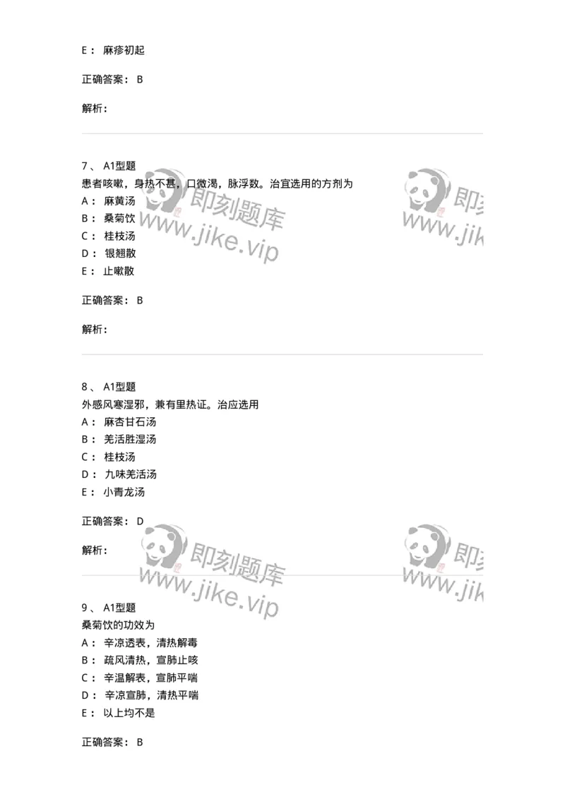 401-方剂学-137822_军队文职(1)_01.军队文职真题-专业课_（全）版本一（历年真题+章节练习+模拟题）_中药学(军队文职)_历年真题_题目+解析