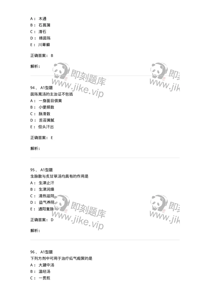 401-方剂学-137822_军队文职(1)_01.军队文职真题-专业课_（全）版本一（历年真题+章节练习+模拟题）_中药学(军队文职)_历年真题_题目+解析
