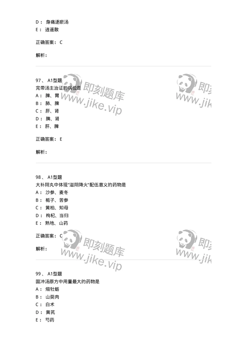 401-方剂学-137822_军队文职(1)_01.军队文职真题-专业课_（全）版本一（历年真题+章节练习+模拟题）_中药学(军队文职)_历年真题_题目+解析