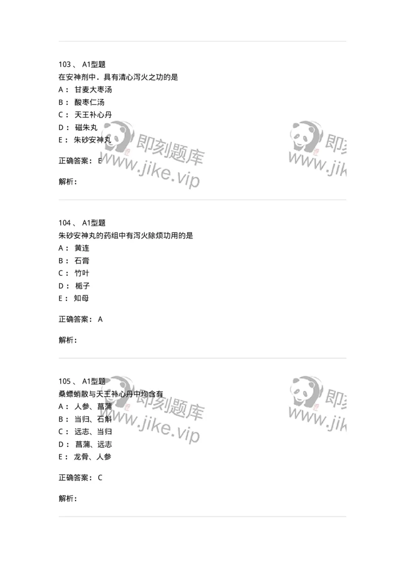 401-方剂学-137822_军队文职(1)_01.军队文职真题-专业课_（全）版本一（历年真题+章节练习+模拟题）_中药学(军队文职)_历年真题_题目+解析