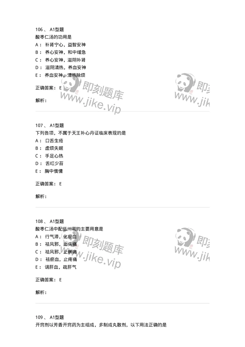 401-方剂学-137822_军队文职(1)_01.军队文职真题-专业课_（全）版本一（历年真题+章节练习+模拟题）_中药学(军队文职)_历年真题_题目+解析