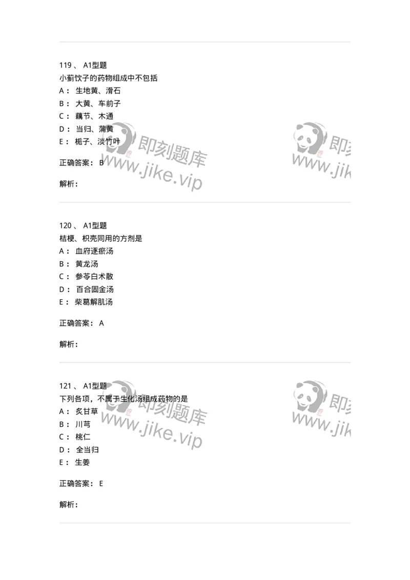 401-方剂学-137822_军队文职(1)_01.军队文职真题-专业课_（全）版本一（历年真题+章节练习+模拟题）_中药学(军队文职)_历年真题_题目+解析