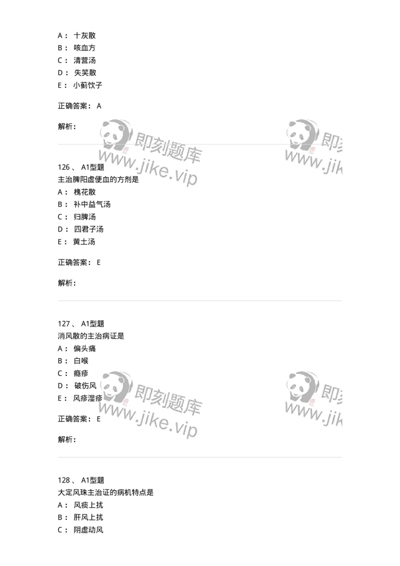 401-方剂学-137822_军队文职(1)_01.军队文职真题-专业课_（全）版本一（历年真题+章节练习+模拟题）_中药学(军队文职)_历年真题_题目+解析