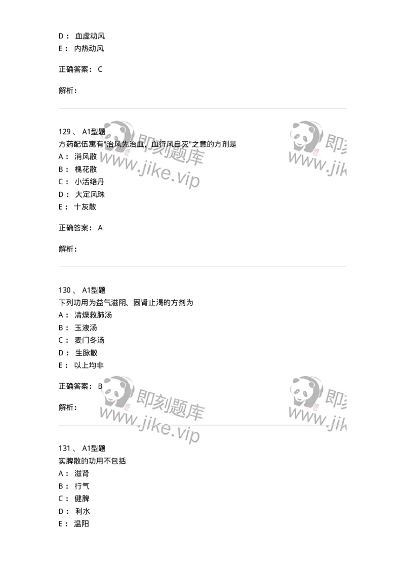 401-方剂学-137822_军队文职(1)_01.军队文职真题-专业课_（全）版本一（历年真题+章节练习+模拟题）_中药学(军队文职)_历年真题_题目+解析