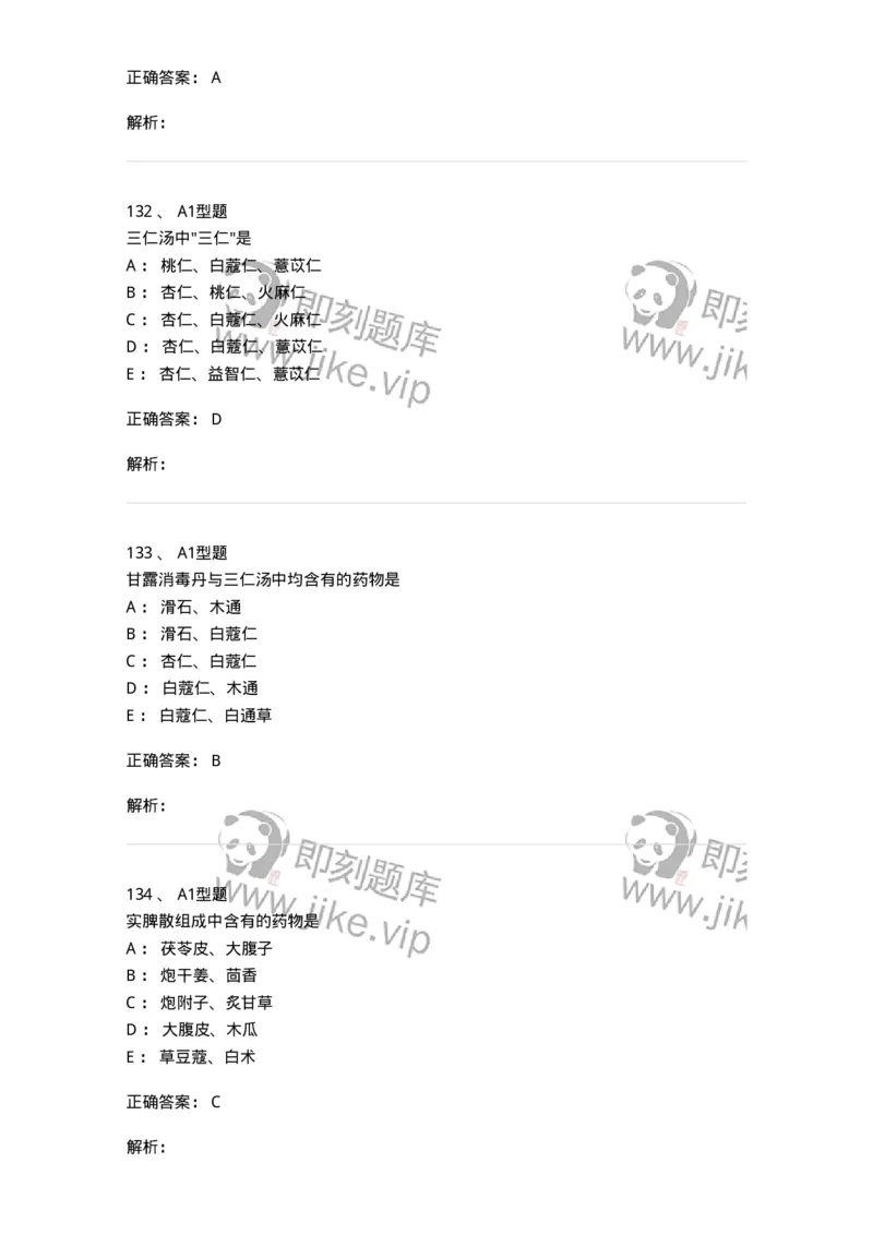 401-方剂学-137822_军队文职(1)_01.军队文职真题-专业课_（全）版本一（历年真题+章节练习+模拟题）_中药学(军队文职)_历年真题_题目+解析