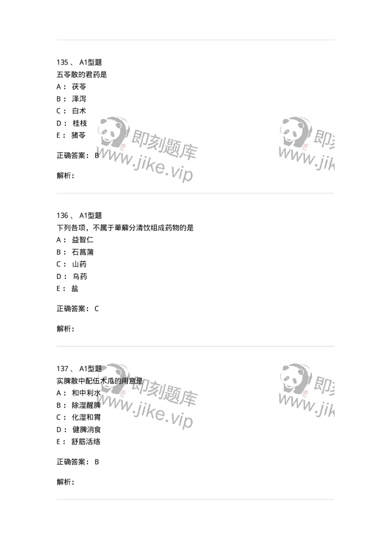 401-方剂学-137822_军队文职(1)_01.军队文职真题-专业课_（全）版本一（历年真题+章节练习+模拟题）_中药学(军队文职)_历年真题_题目+解析
