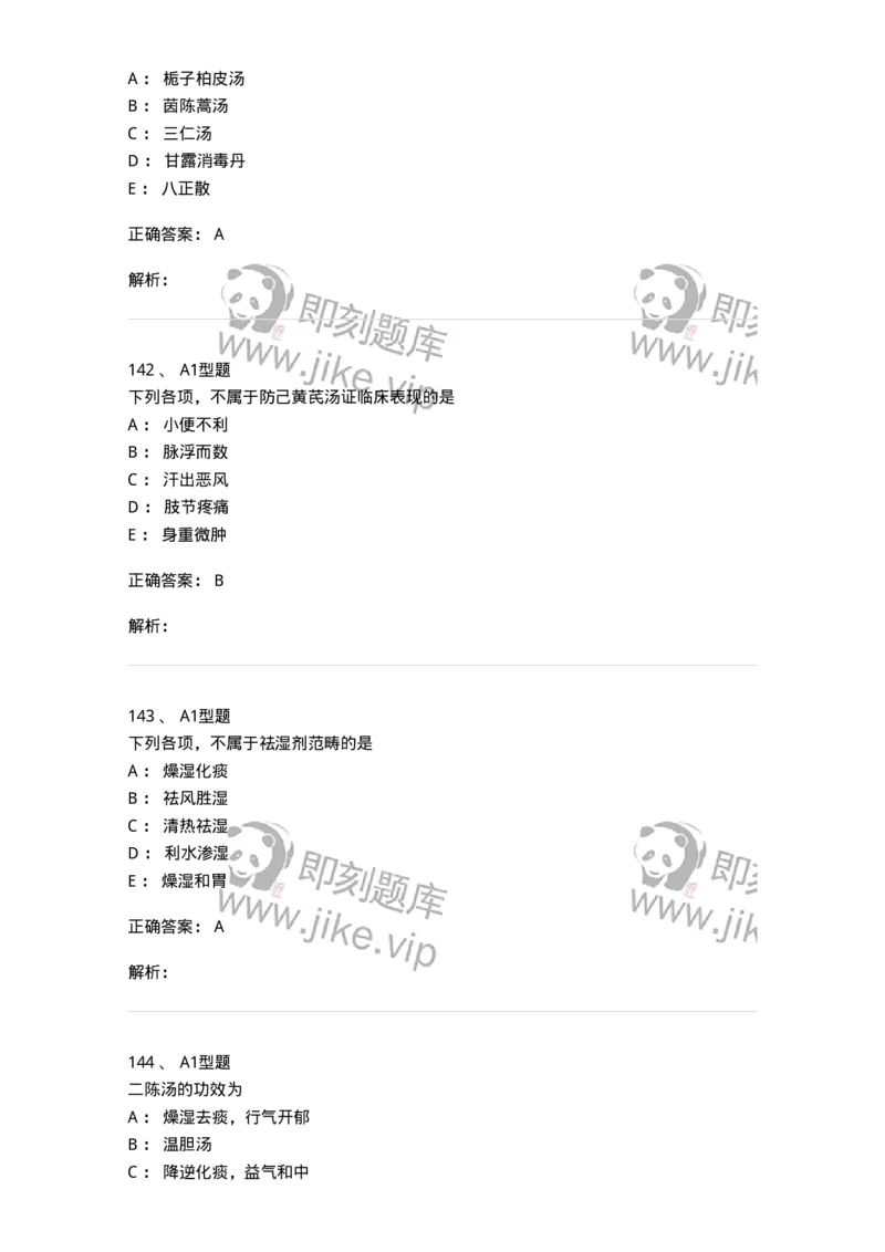 401-方剂学-137822_军队文职(1)_01.军队文职真题-专业课_（全）版本一（历年真题+章节练习+模拟题）_中药学(军队文职)_历年真题_题目+解析