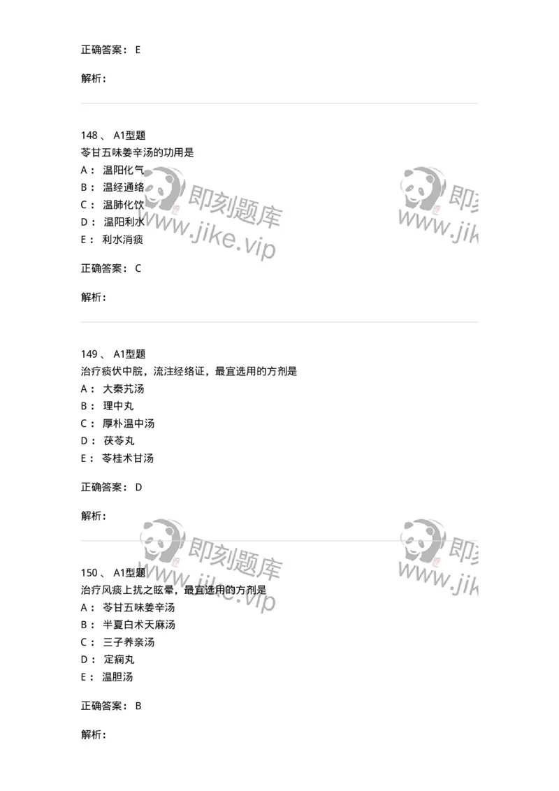 401-方剂学-137822_军队文职(1)_01.军队文职真题-专业课_（全）版本一（历年真题+章节练习+模拟题）_中药学(军队文职)_历年真题_题目+解析