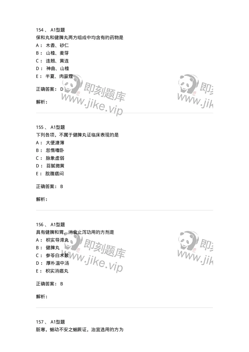 401-方剂学-137822_军队文职(1)_01.军队文职真题-专业课_（全）版本一（历年真题+章节练习+模拟题）_中药学(军队文职)_历年真题_题目+解析