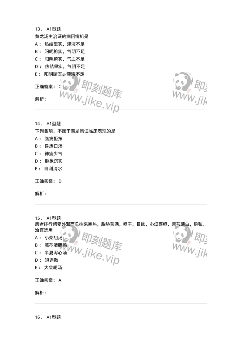 401-方剂学-137822_军队文职(1)_01.军队文职真题-专业课_（全）版本一（历年真题+章节练习+模拟题）_中药学(军队文职)_历年真题_题目+解析