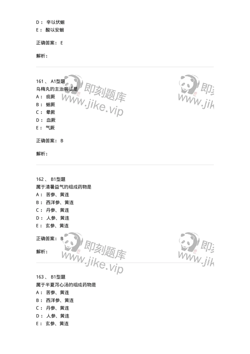 401-方剂学-137822_军队文职(1)_01.军队文职真题-专业课_（全）版本一（历年真题+章节练习+模拟题）_中药学(军队文职)_历年真题_题目+解析