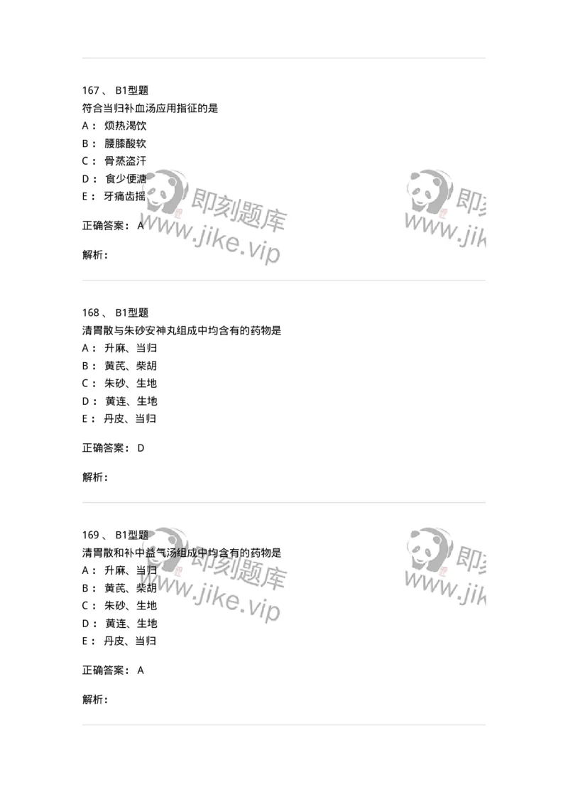 401-方剂学-137822_军队文职(1)_01.军队文职真题-专业课_（全）版本一（历年真题+章节练习+模拟题）_中药学(军队文职)_历年真题_题目+解析
