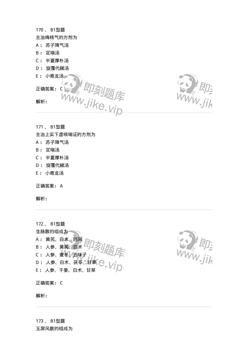 401-方剂学-137822_军队文职(1)_01.军队文职真题-专业课_（全）版本一（历年真题+章节练习+模拟题）_中药学(军队文职)_历年真题_题目+解析