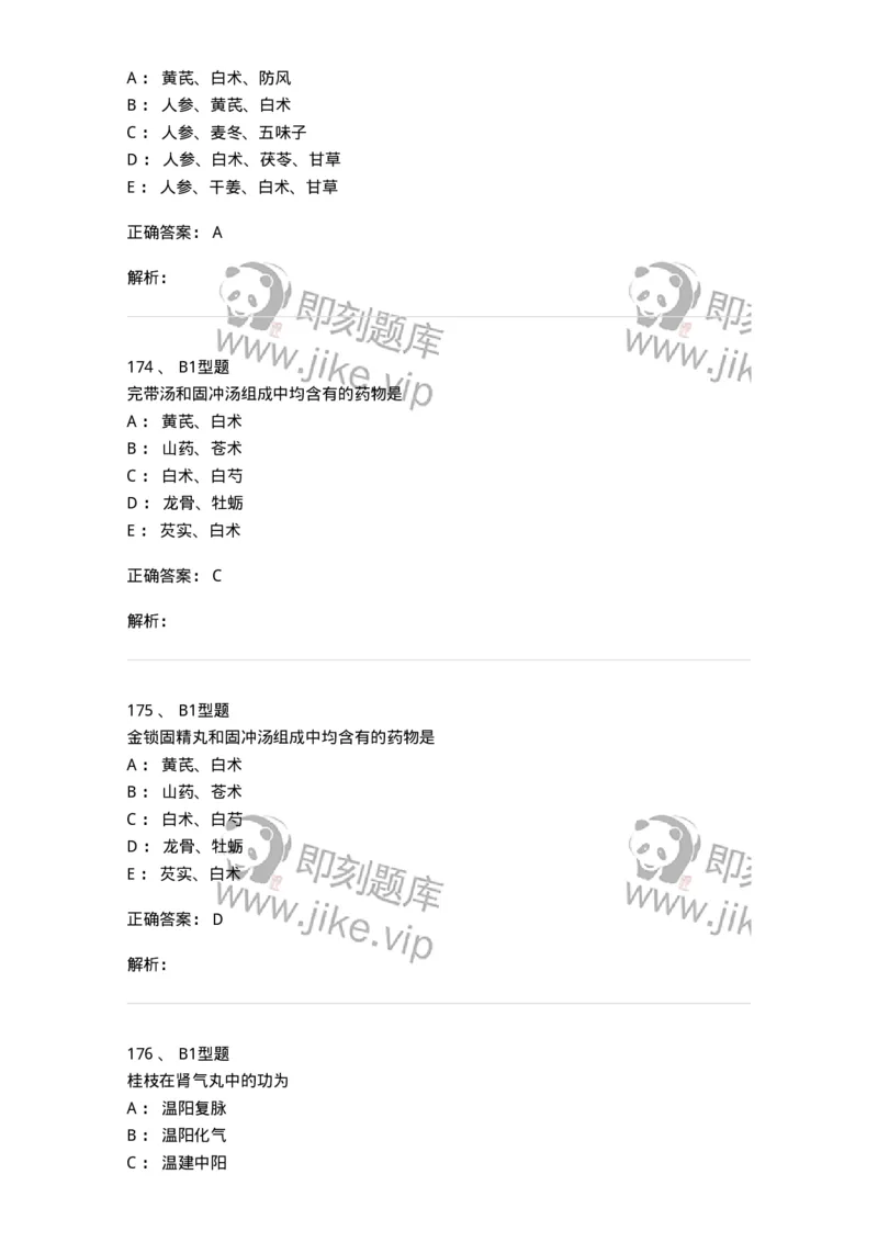 401-方剂学-137822_军队文职(1)_01.军队文职真题-专业课_（全）版本一（历年真题+章节练习+模拟题）_中药学(军队文职)_历年真题_题目+解析