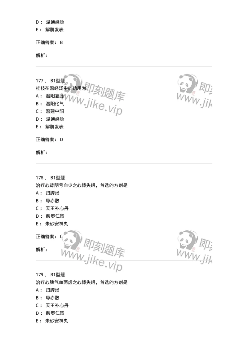 401-方剂学-137822_军队文职(1)_01.军队文职真题-专业课_（全）版本一（历年真题+章节练习+模拟题）_中药学(军队文职)_历年真题_题目+解析