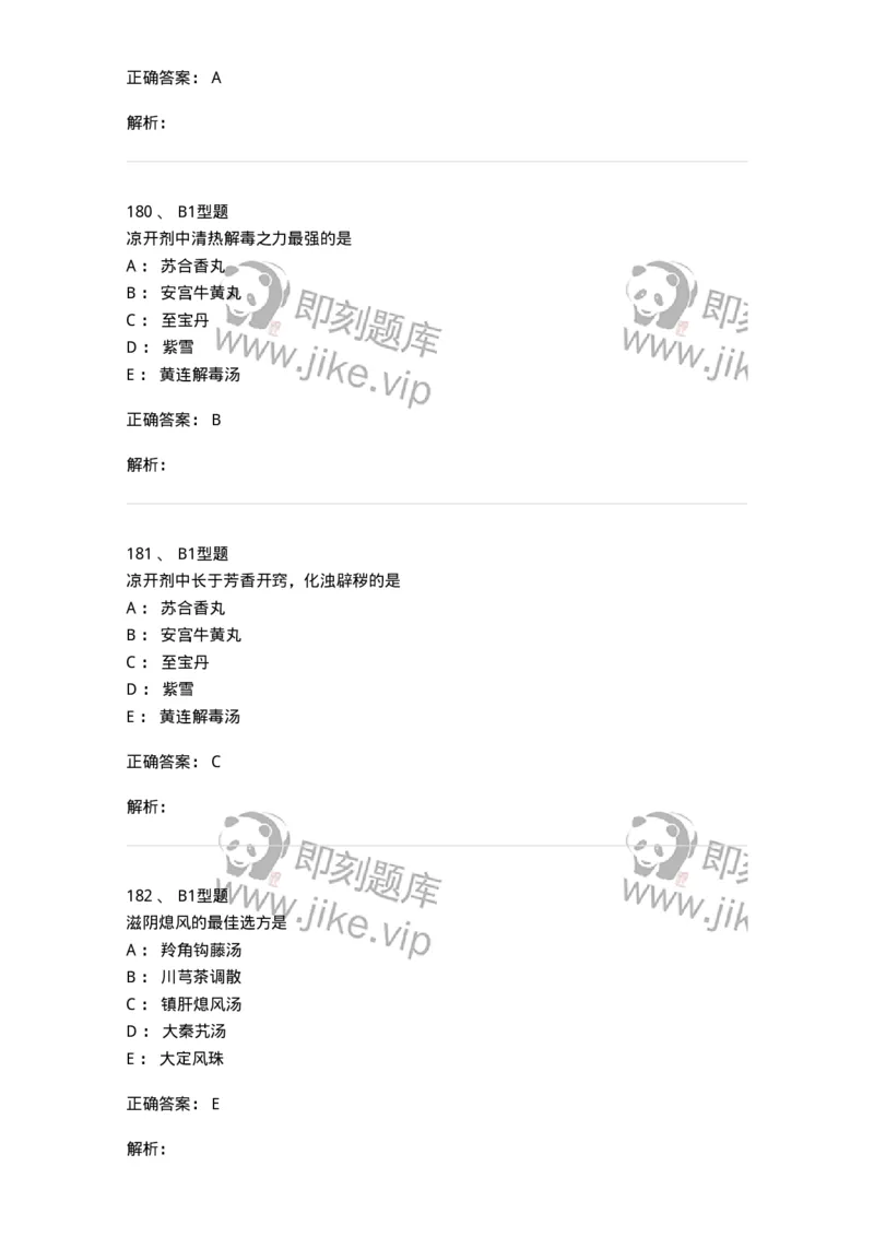401-方剂学-137822_军队文职(1)_01.军队文职真题-专业课_（全）版本一（历年真题+章节练习+模拟题）_中药学(军队文职)_历年真题_题目+解析