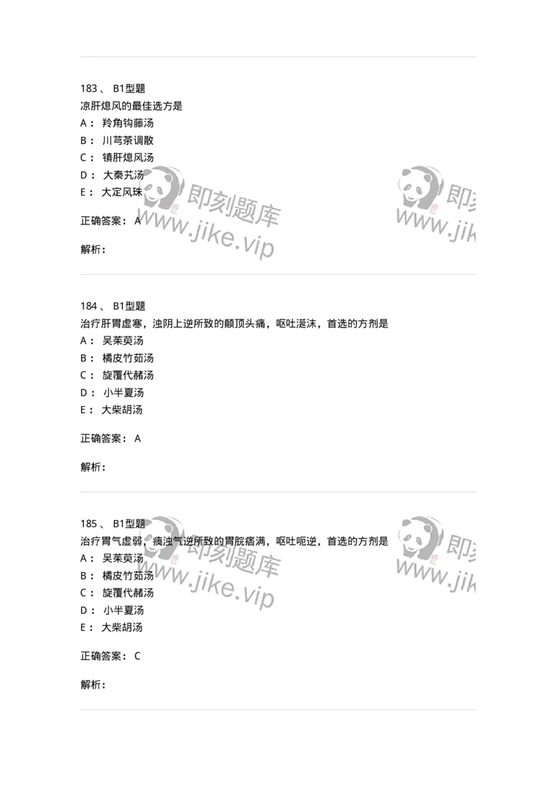 401-方剂学-137822_军队文职(1)_01.军队文职真题-专业课_（全）版本一（历年真题+章节练习+模拟题）_中药学(军队文职)_历年真题_题目+解析