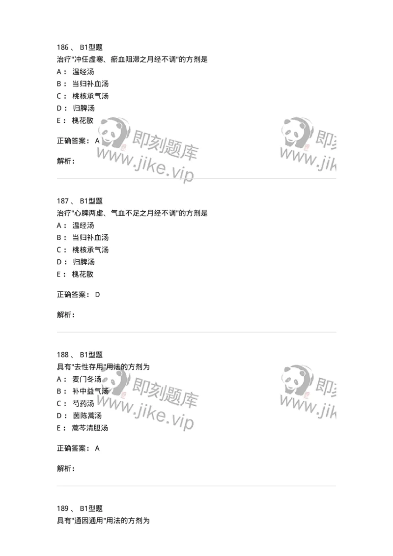 401-方剂学-137822_军队文职(1)_01.军队文职真题-专业课_（全）版本一（历年真题+章节练习+模拟题）_中药学(军队文职)_历年真题_题目+解析