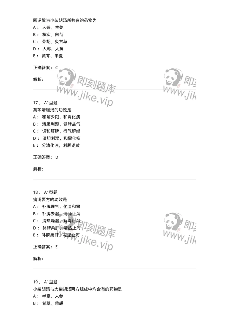 401-方剂学-137822_军队文职(1)_01.军队文职真题-专业课_（全）版本一（历年真题+章节练习+模拟题）_中药学(军队文职)_历年真题_题目+解析