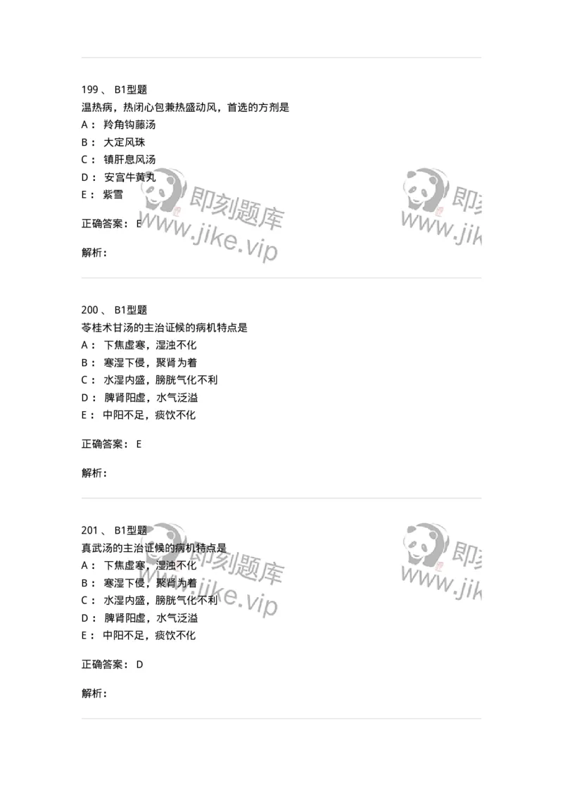 401-方剂学-137822_军队文职(1)_01.军队文职真题-专业课_（全）版本一（历年真题+章节练习+模拟题）_中药学(军队文职)_历年真题_题目+解析