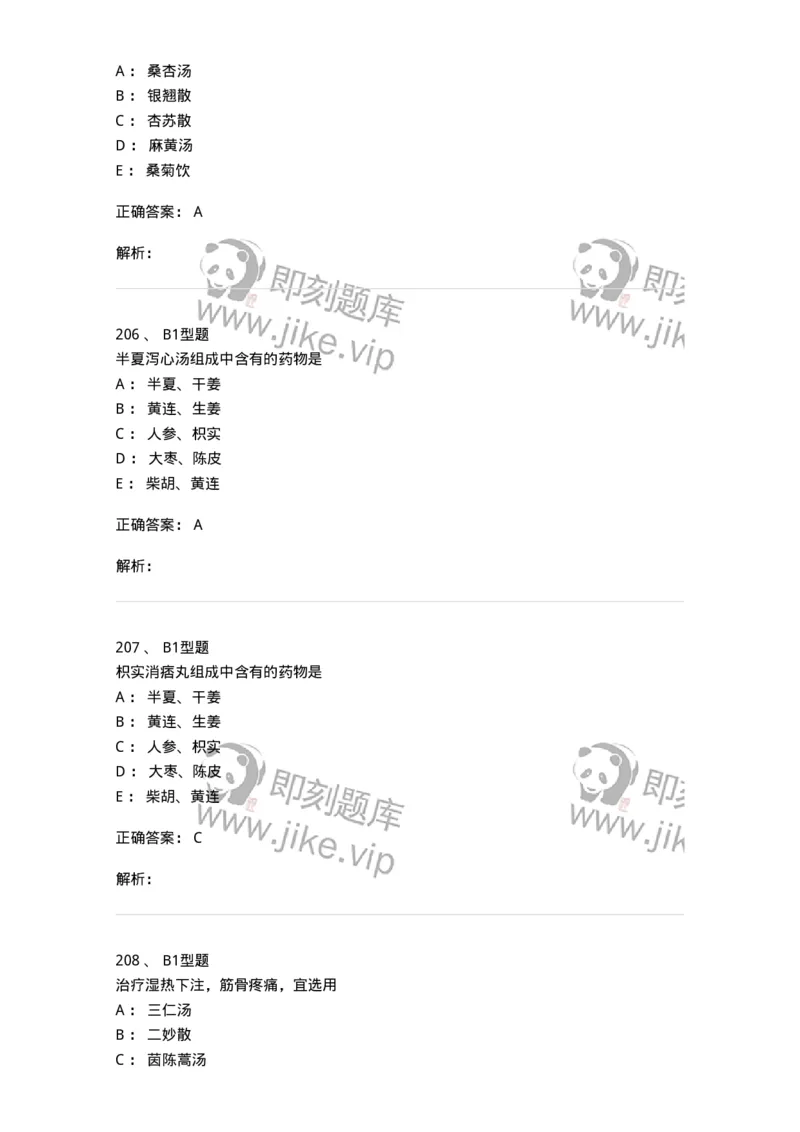 401-方剂学-137822_军队文职(1)_01.军队文职真题-专业课_（全）版本一（历年真题+章节练习+模拟题）_中药学(军队文职)_历年真题_题目+解析