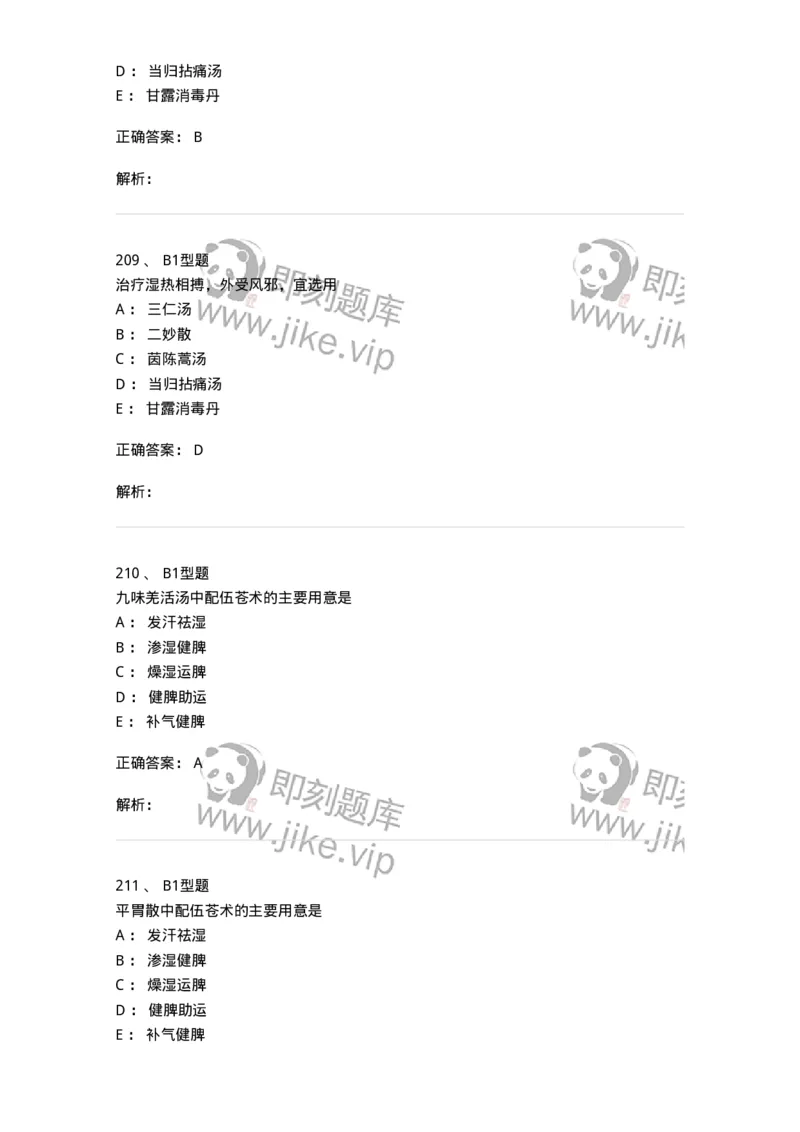401-方剂学-137822_军队文职(1)_01.军队文职真题-专业课_（全）版本一（历年真题+章节练习+模拟题）_中药学(军队文职)_历年真题_题目+解析