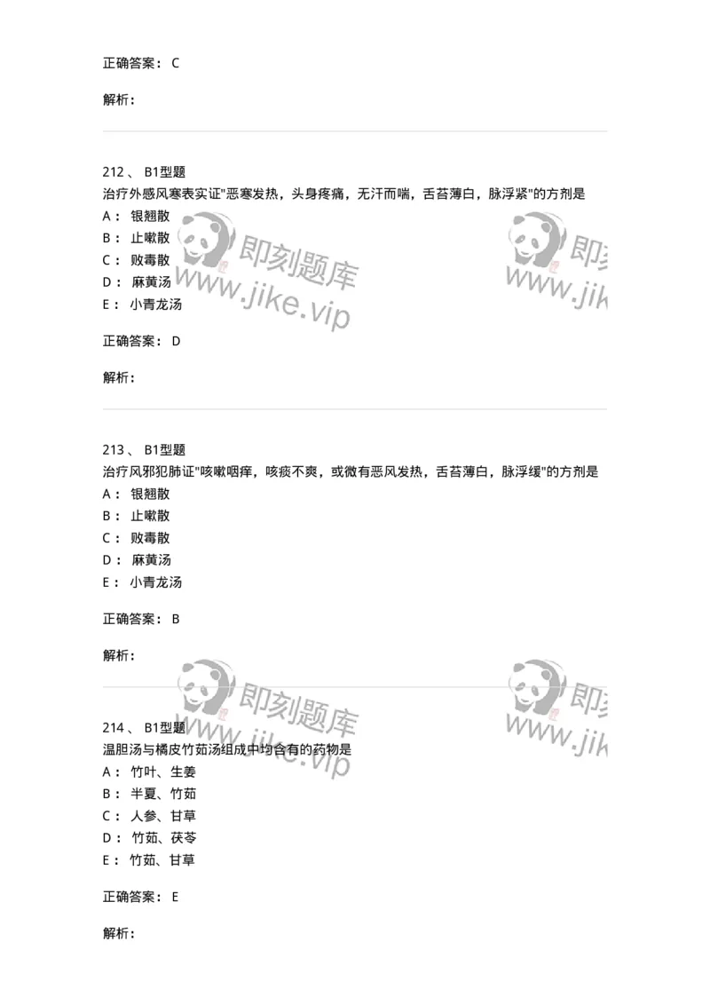 401-方剂学-137822_军队文职(1)_01.军队文职真题-专业课_（全）版本一（历年真题+章节练习+模拟题）_中药学(军队文职)_历年真题_题目+解析