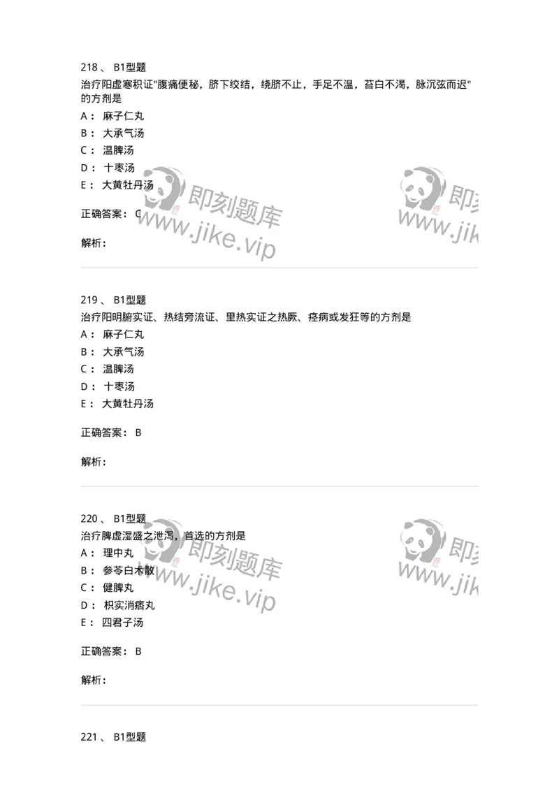 401-方剂学-137822_军队文职(1)_01.军队文职真题-专业课_（全）版本一（历年真题+章节练习+模拟题）_中药学(军队文职)_历年真题_题目+解析