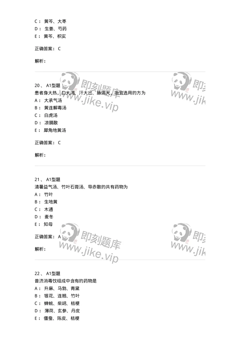 401-方剂学-137822_军队文职(1)_01.军队文职真题-专业课_（全）版本一（历年真题+章节练习+模拟题）_中药学(军队文职)_历年真题_题目+解析