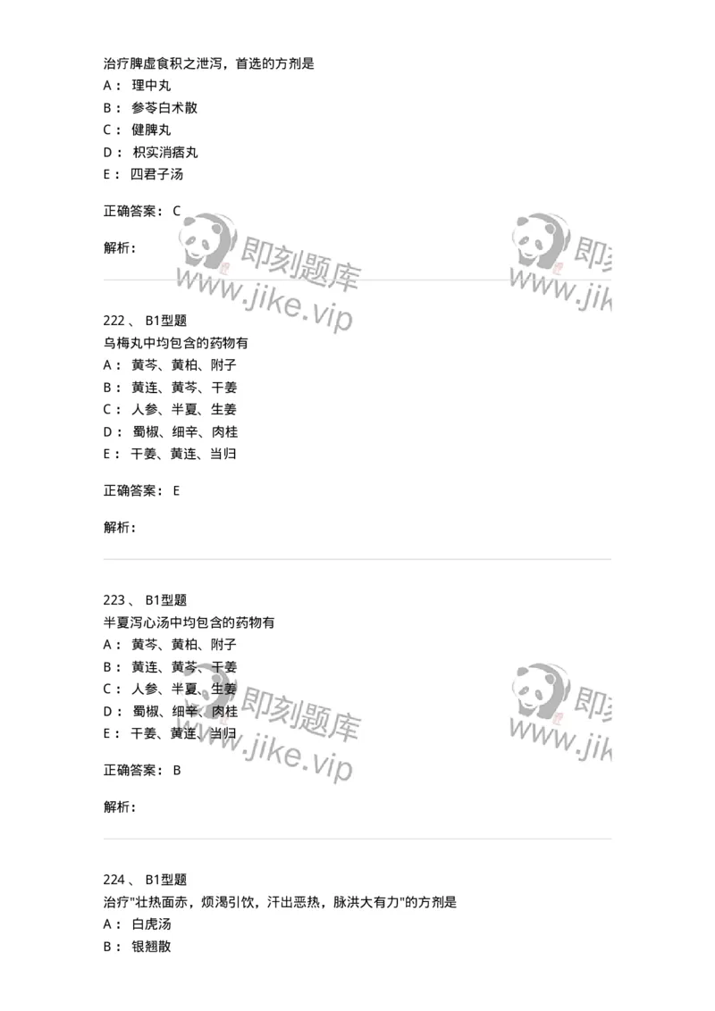 401-方剂学-137822_军队文职(1)_01.军队文职真题-专业课_（全）版本一（历年真题+章节练习+模拟题）_中药学(军队文职)_历年真题_题目+解析