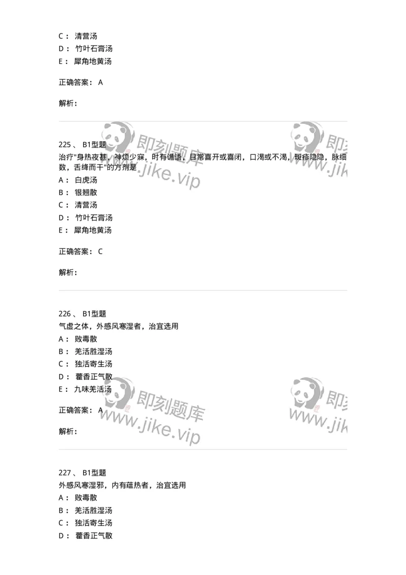 401-方剂学-137822_军队文职(1)_01.军队文职真题-专业课_（全）版本一（历年真题+章节练习+模拟题）_中药学(军队文职)_历年真题_题目+解析