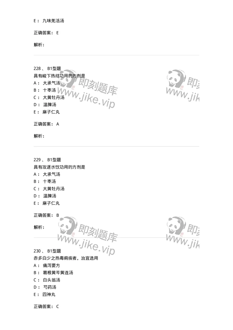 401-方剂学-137822_军队文职(1)_01.军队文职真题-专业课_（全）版本一（历年真题+章节练习+模拟题）_中药学(军队文职)_历年真题_题目+解析