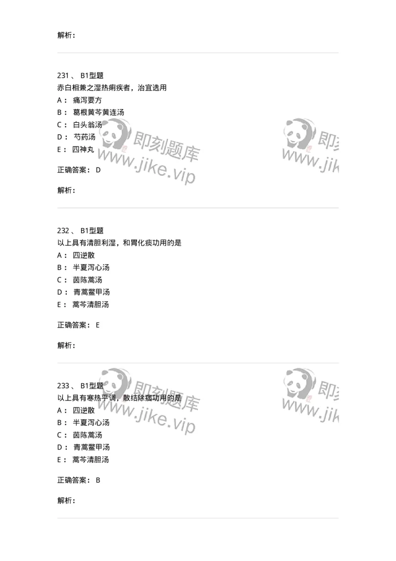 401-方剂学-137822_军队文职(1)_01.军队文职真题-专业课_（全）版本一（历年真题+章节练习+模拟题）_中药学(军队文职)_历年真题_题目+解析