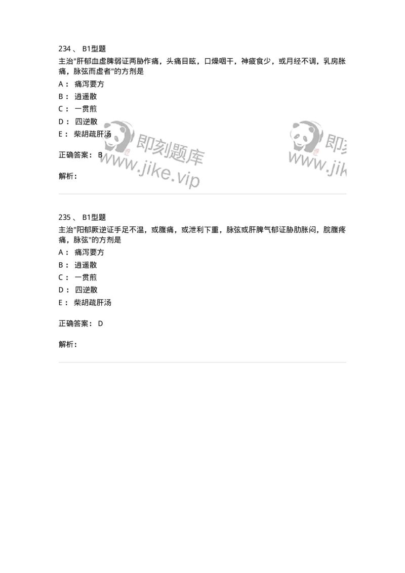 401-方剂学-137822_军队文职(1)_01.军队文职真题-专业课_（全）版本一（历年真题+章节练习+模拟题）_中药学(军队文职)_历年真题_题目+解析