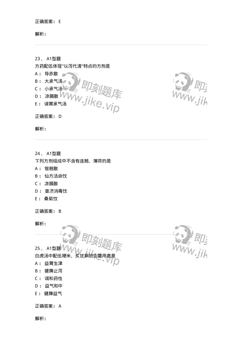 401-方剂学-137822_军队文职(1)_01.军队文职真题-专业课_（全）版本一（历年真题+章节练习+模拟题）_中药学(军队文职)_历年真题_题目+解析
