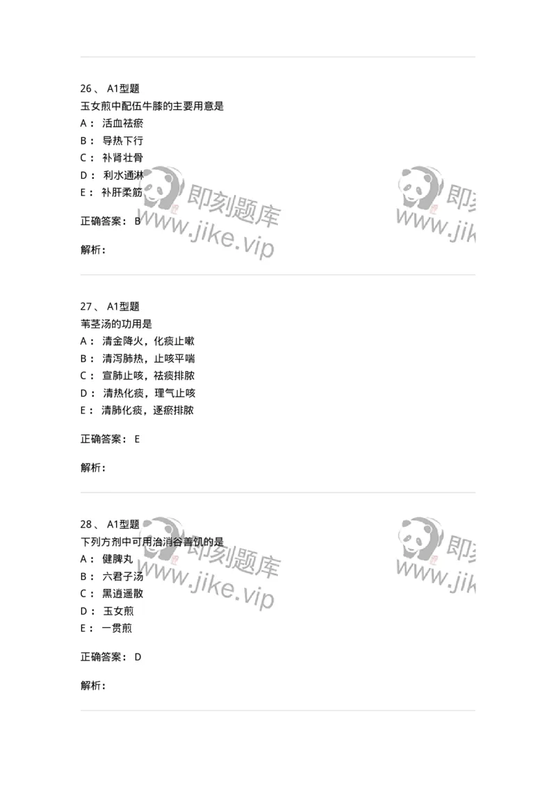 401-方剂学-137822_军队文职(1)_01.军队文职真题-专业课_（全）版本一（历年真题+章节练习+模拟题）_中药学(军队文职)_历年真题_题目+解析