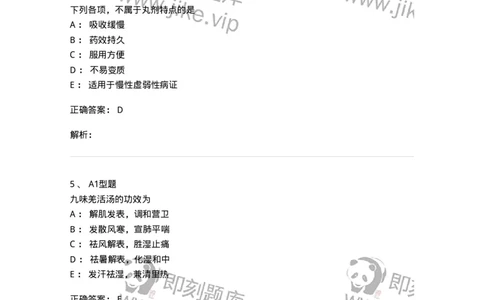 401-方剂学-137822_军队文职(1)_01.军队文职真题-专业课_（全）版本一（历年真题+章节练习+模拟题）_中药学(军队文职)_历年真题_题目+解析