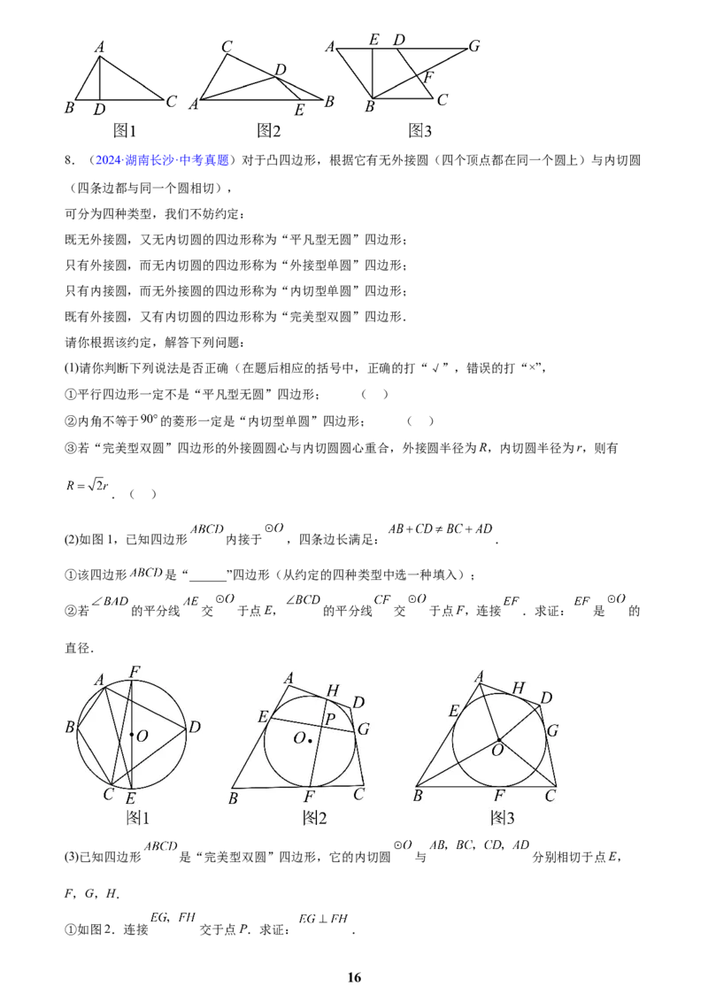 专题26几何压轴综合(原卷版)_2023-2025《3年中考1年模拟》真题分类汇编（语文、数学）(1)_2023-2025《3年中考1年模拟真题分类汇编》数学