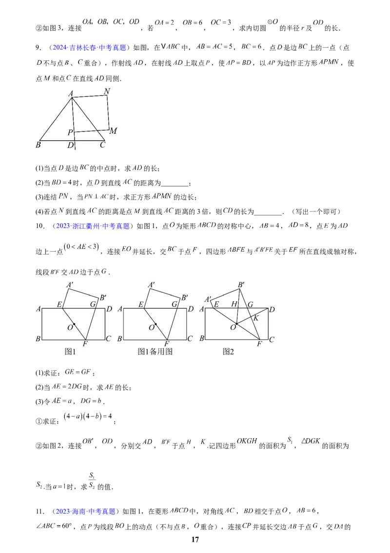 专题26几何压轴综合(原卷版)_2023-2025《3年中考1年模拟》真题分类汇编（语文、数学）(1)_2023-2025《3年中考1年模拟真题分类汇编》数学