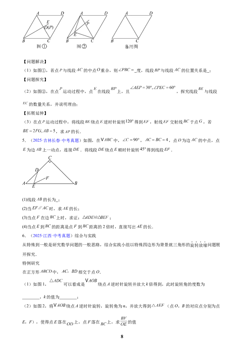 专题26几何压轴综合(原卷版)_2023-2025《3年中考1年模拟》真题分类汇编（语文、数学）(1)_2023-2025《3年中考1年模拟真题分类汇编》数学
