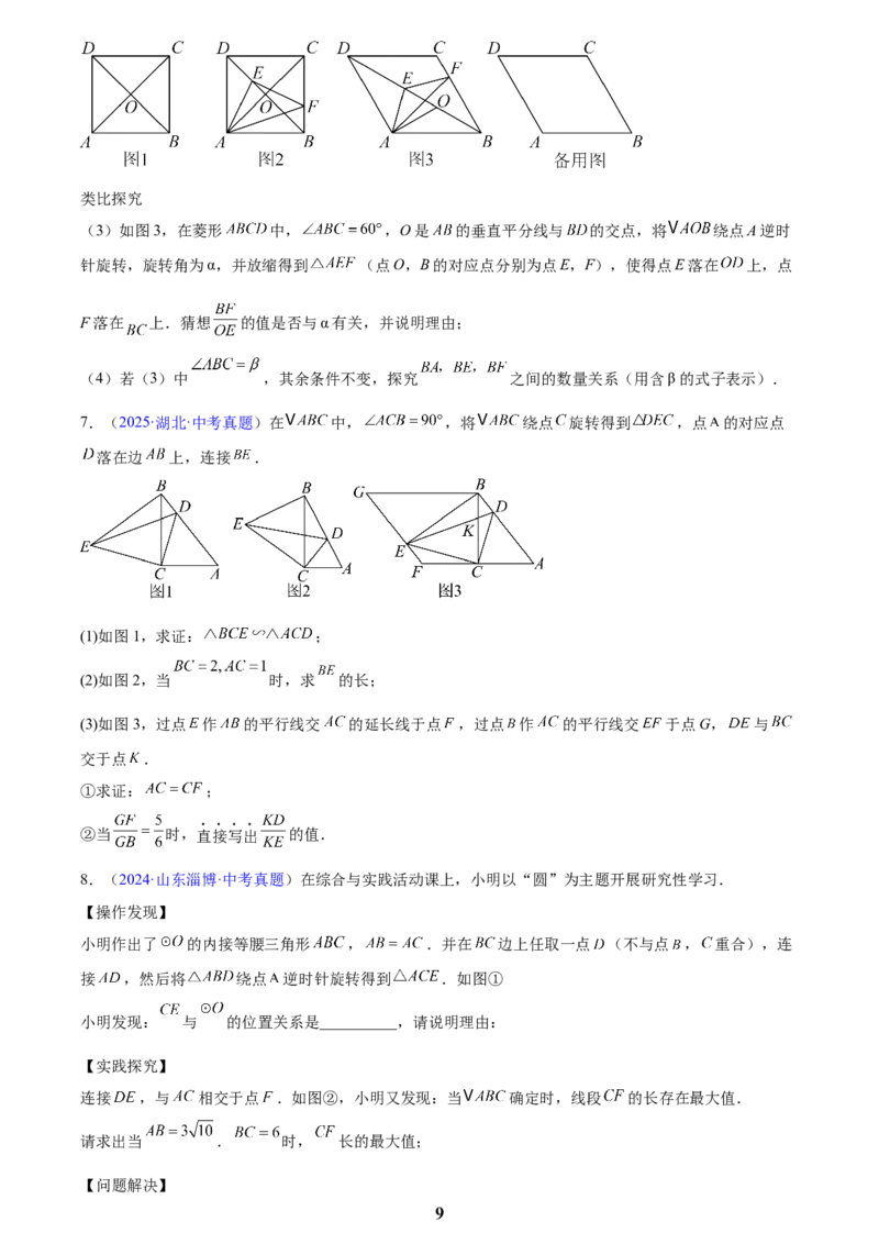 专题26几何压轴综合(原卷版)_2023-2025《3年中考1年模拟》真题分类汇编（语文、数学）(1)_2023-2025《3年中考1年模拟真题分类汇编》数学