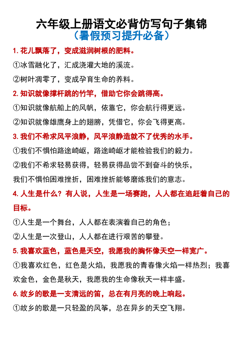 六年级上册语文必背仿写句子集锦(1)_1-6年级语文仿写_六年级上册语文仿写句子+句子专项(1)
