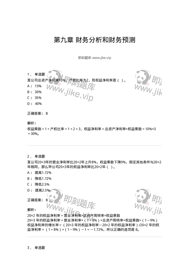 80309-第九章财务分析和财务预测-173946_军队文职(1)_01.军队文职真题-专业课_（全）版本一（历年真题+章节练习+模拟题）_会计学(军队文职)_章节练习_题目+解析