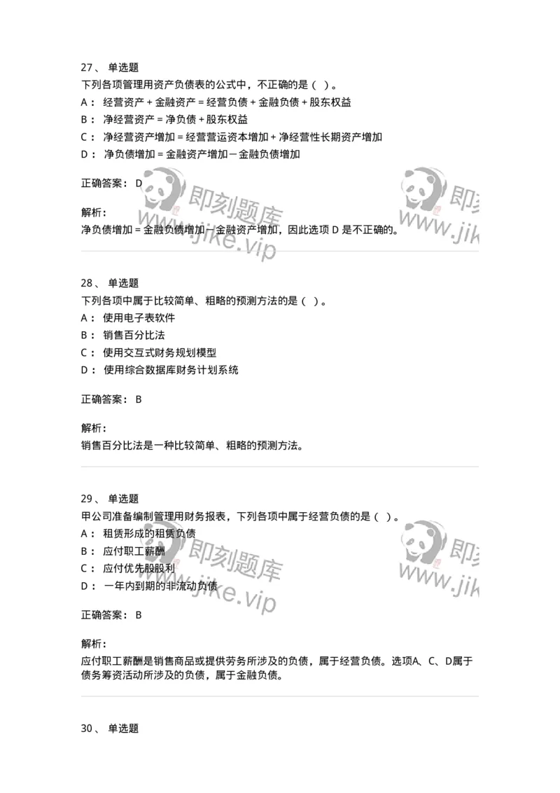 80309-第九章财务分析和财务预测-173946_军队文职(1)_01.军队文职真题-专业课_（全）版本一（历年真题+章节练习+模拟题）_会计学(军队文职)_章节练习_题目+解析