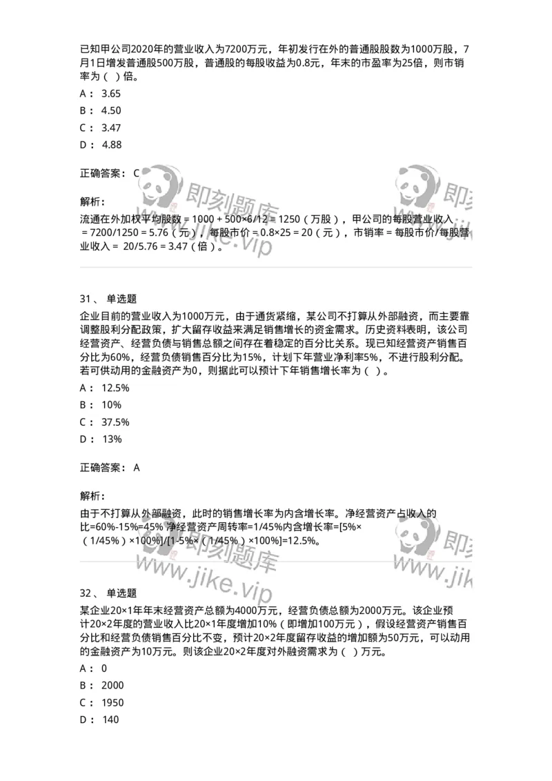 80309-第九章财务分析和财务预测-173946_军队文职(1)_01.军队文职真题-专业课_（全）版本一（历年真题+章节练习+模拟题）_会计学(军队文职)_章节练习_题目+解析